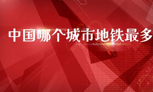 中国哪个城市地铁最多_https://cj002.lansai.wang_会计问答_第1张