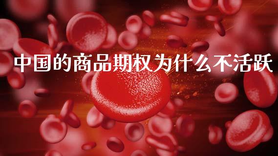 中国的商品期权为什么不活跃_理财问答_第1张_财经百问网 中国的商品期权为什么不活跃_https://cj002.lansai.wang_理财问答_第1张