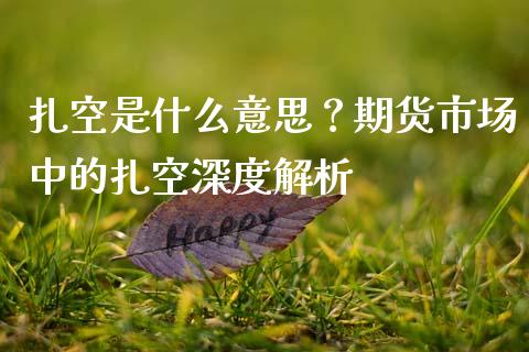 扎空是什么意思？期货市场中的扎空深度解析_https://cj002.lansai.wang_期货问答_第1张