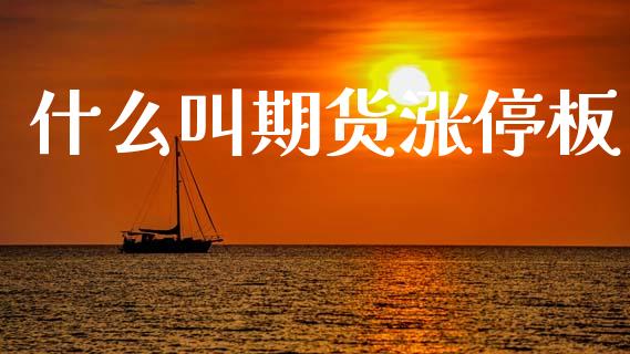 什么叫期货涨停板_https://cj002.lansai.wang_保险问答_第1张