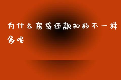 为什么房贷还款扣的不一样多呢_https://cj002.lansai.wang_理财问答_第1张