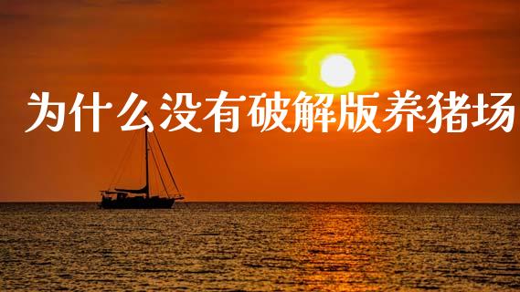 为什么没有破解版养猪场_https://cj002.lansai.wang_期货问答_第1张