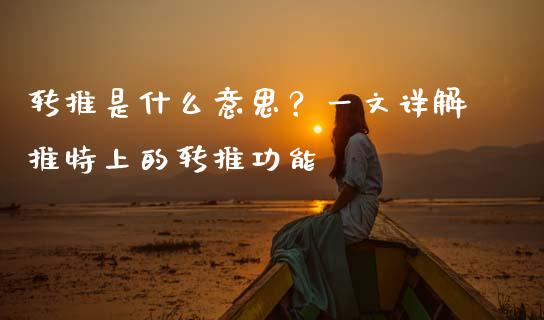转推是什么意思？一文详解推特上的转推功能_https://cj002.lansai.wang_股市问答_第1张