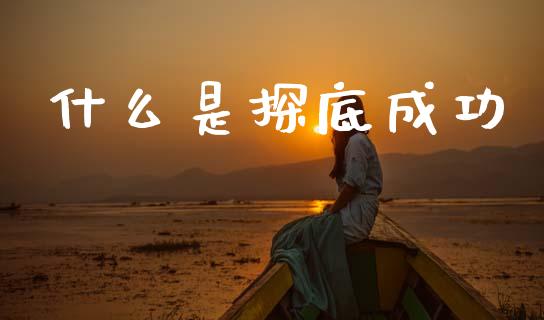 什么是探底成功_https://cj002.lansai.wang_金融问答_第1张