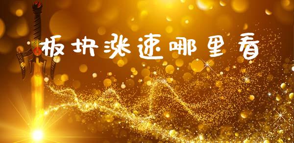 板块涨速哪里看_https://cj002.lansai.wang_财经问答_第1张