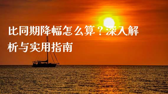 比同期降幅怎么算？深入解析与实用指南_https://cj002.lansai.wang_股市问答_第1张