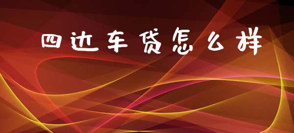 四达车贷怎么样_https://cj002.lansai.wang_财经问答_第1张