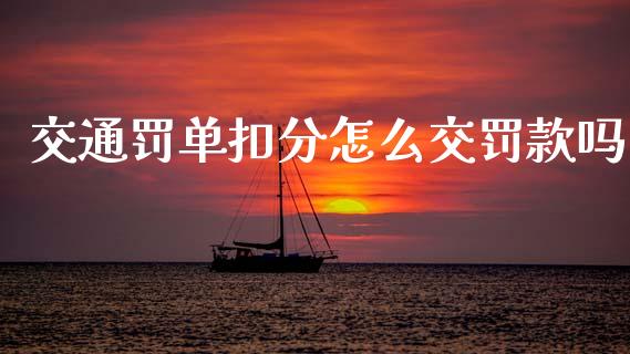 交通罚单扣分怎么交罚款吗_https://cj002.lansai.wang_保险问答_第1张