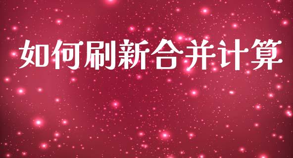 如何刷新合并计算_https://cj002.lansai.wang_期货问答_第1张