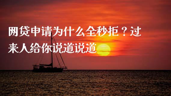 网贷申请为什么全秒拒？过来人给你说道说道_https://cj002.lansai.wang_期货问答_第1张