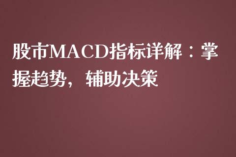 股市MACD指标详解：掌握趋势，辅助决策_https://cj002.lansai.wang_财经问答_第1张