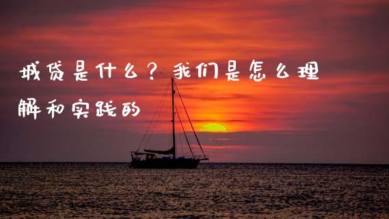 城贷是什么？我们是怎么理解和实践的_https://cj002.lansai.wang_会计问答_第1张