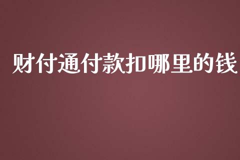 财付通付款扣哪里的钱_保险问答_第1张_财经百问网 财付通付款扣哪里的钱_https://cj002.lansai.wang_保险问答_第1张