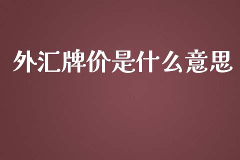 外汇牌价是什么意思_https://cj002.lansai.wang_金融问答_第1张