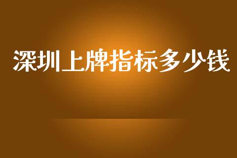 深圳上牌指标多少钱_财经百问_第1张_财经百问网 深圳上牌指标多少钱_https://cj002.lansai.wang_财经百问_第1张