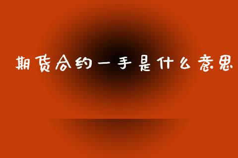 期货合约一手是什么意思_保险问答_第1张_财经百问网 期货合约一手是什么意思_https://cj002.lansai.wang_保险问答_第1张