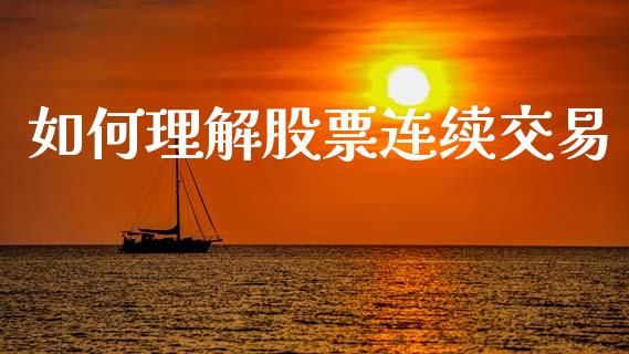 如何理解股票连续交易_https://cj002.lansai.wang_保险问答_第1张