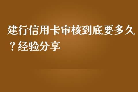 建行信用卡审核到底要多久？经验分享_https://cj002.lansai.wang_期货问答_第1张