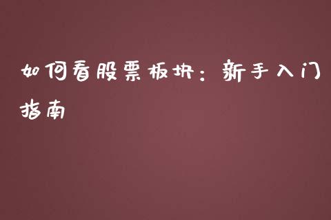 如何看股票板块:新手入门指南_金融问答_第1张_财经百问网 如何看股票板块:新手入门指南_https://cj002.lansai.wang_金融问答_第1张