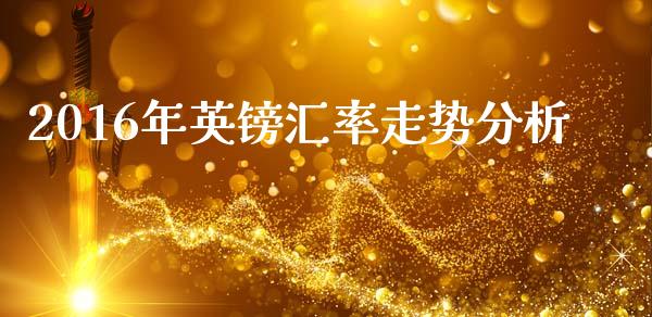 2016年英镑汇率走势分析_https://cj002.lansai.wang_股市问答_第1张