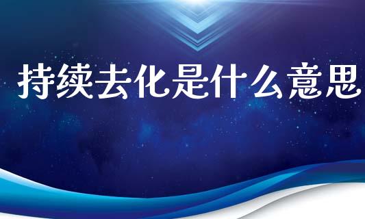 持续去化是什么意思_https://cj002.lansai.wang_期货问答_第1张