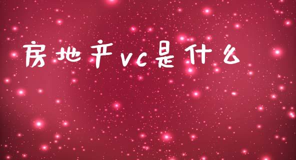房地产vc是什么_保险问答_第1张_财经百问网 房地产vc是什么_https://cj002.lansai.wang_保险问答_第1张
