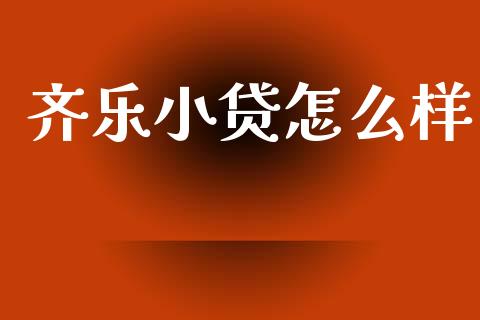 齐乐小贷怎么样_https://cj002.lansai.wang_理财问答_第1张