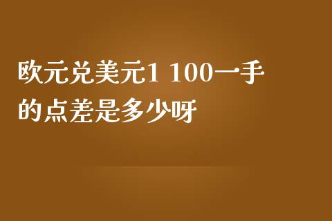 欧元兑美元1 100一手的点差是多少呀_https://cj002.lansai.wang_财经问答_第1张