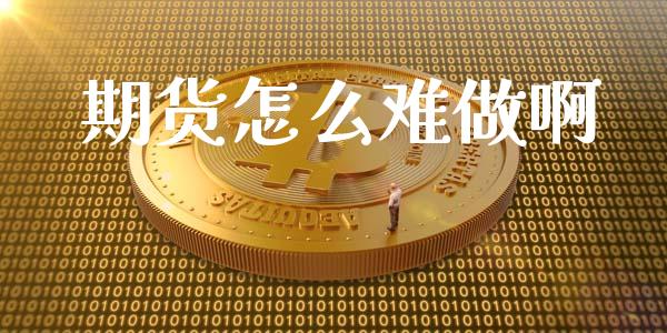期货怎么难做啊_https://cj002.lansai.wang_财经百问_第1张