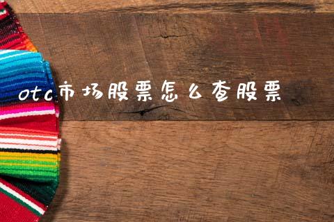 otc市场股票怎么查股票_https://cj002.lansai.wang_金融问答_第1张