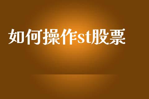 如何操作st股票_理财问答_第1张_财经百问网 如何操作st股票_https://cj002.lansai.wang_理财问答_第1张