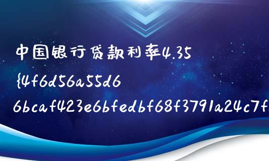 中国银行贷款利率4.35%怎么算_https://cj002.lansai.wang_金融问答_第1张