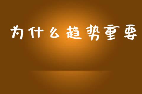 为什么趋势重要_https://cj002.lansai.wang_保险问答_第1张
