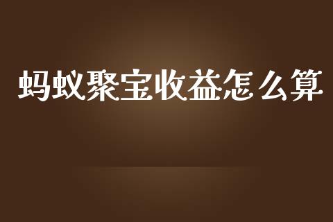 蚂蚁聚宝收益怎么算_https://cj002.lansai.wang_股市问答_第1张