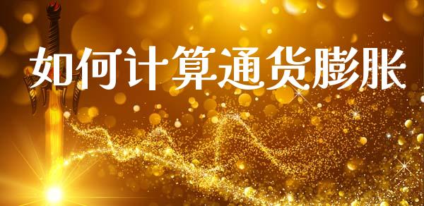 如何计算通货膨胀_https://cj002.lansai.wang_财经百问_第1张