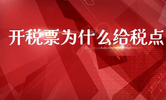 开税票为什么给税点_https://cj002.lansai.wang_会计问答_第1张