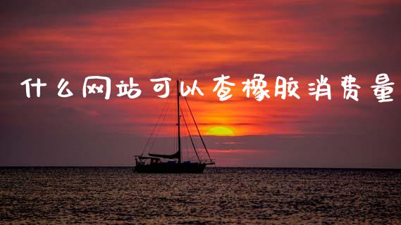 什么网站可以查橡胶消费量_股市问答_第1张_财经百问网 什么网站可以查橡胶消费量_https://cj002.lansai.wang_股市问答_第1张