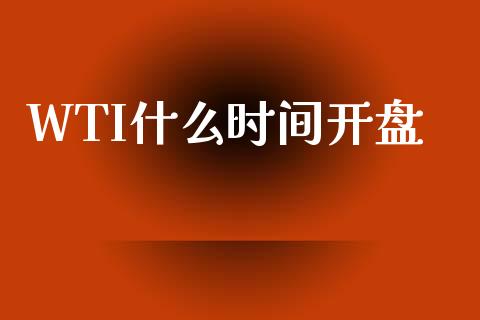 WTI什么时间开盘_保险问答_第1张_财经百问网 WTI什么时间开盘_https://cj002.lansai.wang_保险问答_第1张