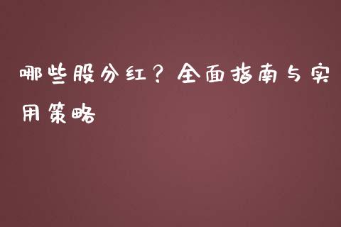 哪些股分红？全面指南与实用策略_https://cj002.lansai.wang_期货问答_第1张