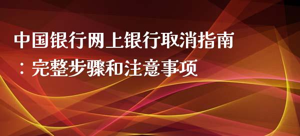 中国银行网上银行取消指南：完整步骤和注意事项_https://cj002.lansai.wang_会计问答_第1张