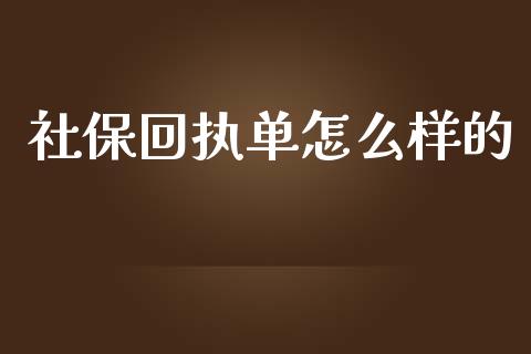 社保回执单怎么样的_https://cj002.lansai.wang_保险问答_第1张