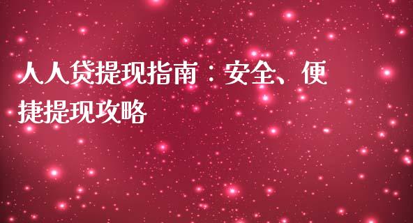 人人贷提现指南：安全、便捷提现攻略_https://cj002.lansai.wang_保险问答_第1张