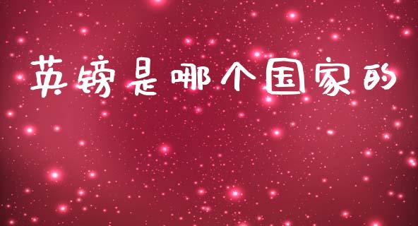 英镑是哪个国家的_https://cj002.lansai.wang_财经问答_第1张