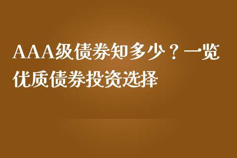 AAA级债券知多少？一览优质债券投资选择_https://cj002.lansai.wang_金融问答_第1张