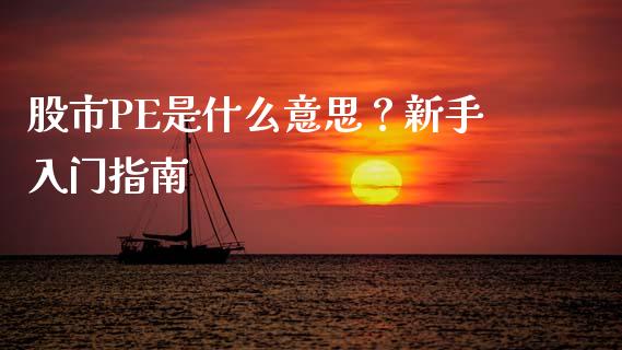 股市PE是什么意思？新手入门指南_https://cj002.lansai.wang_财经百问_第1张