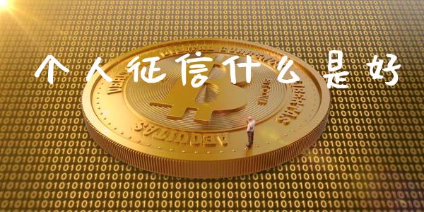 个人征信什么是好_https://cj002.lansai.wang_理财问答_第1张