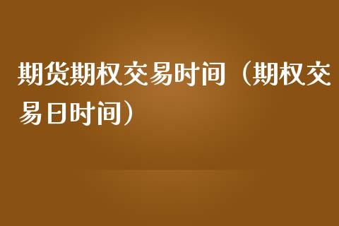 期货期权交易时间(期权交易日时间)_理财问答_第1张_财经百问网 期货期权交易时间(期权交易日时间)_https://cj002.lansai.wang_理财问答_第1张
