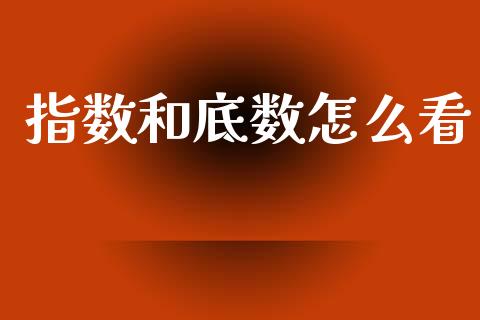 指数和底数怎么看_https://cj002.lansai.wang_理财问答_第1张