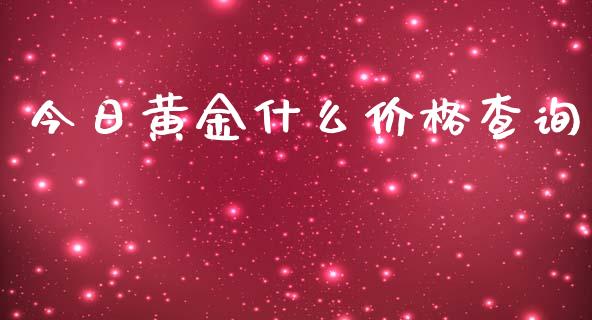 今日黄金什么价格查询_https://cj002.lansai.wang_财经问答_第1张