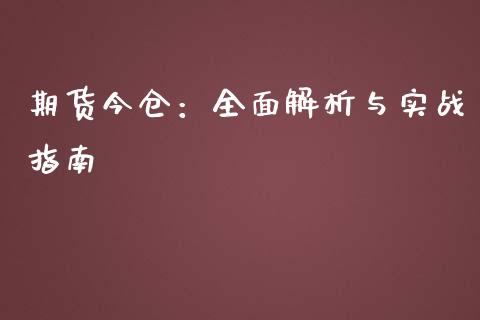 期货今仓：全面解析与实战指南_https://cj002.lansai.wang_期货问答_第1张
